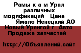 Рамы к а/м Урал различных модификаций › Цена ­ 89 500 - Ямало-Ненецкий АО, Новый Уренгой г. Авто » Продажа запчастей   